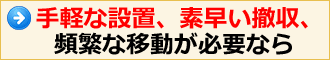 手軽な設置、素早い撤収、頻繁な移動が必要なら